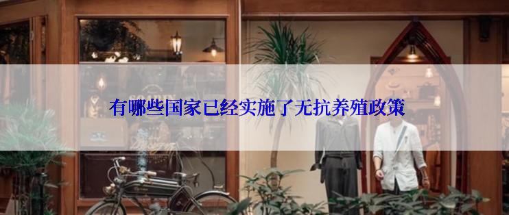  有哪些国家已经实施了无抗养殖政策