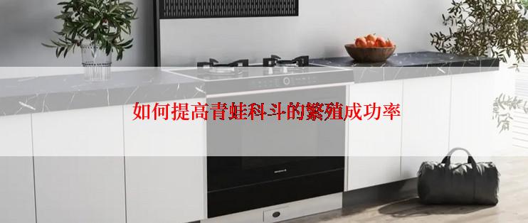  如何提高青蛙科斗的繁殖成功率