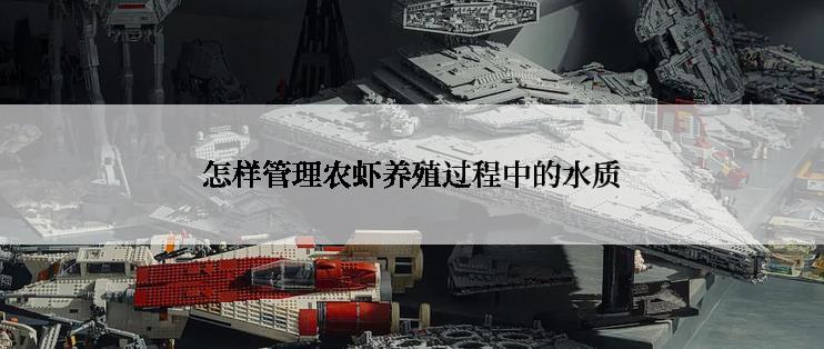 怎样管理农虾养殖过程中的水质