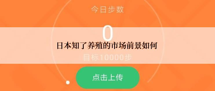 日本知了养殖的市场前景如何