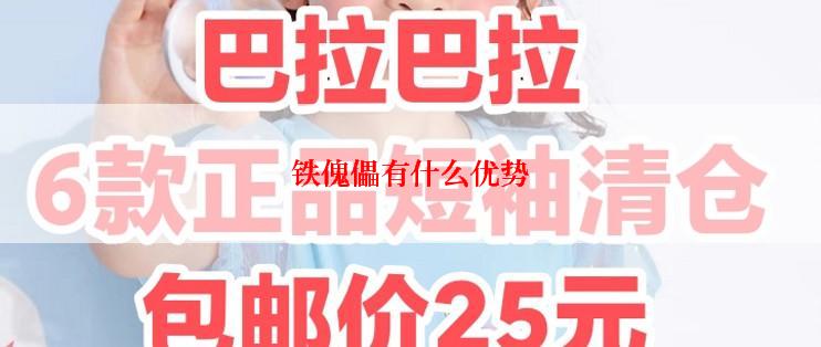 铁傀儡有什么优势