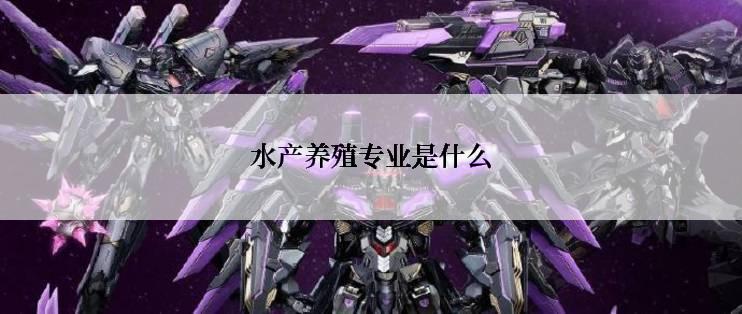 水产养殖专业是什么