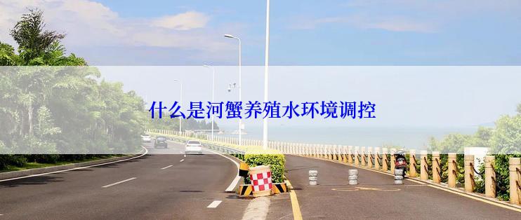  什么是河蟹养殖水环境调控