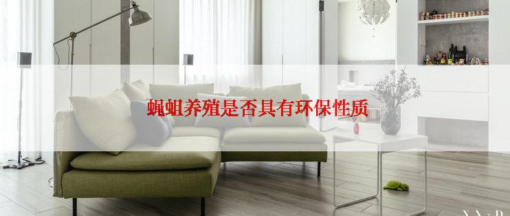  蝇蛆养殖是否具有环保性质