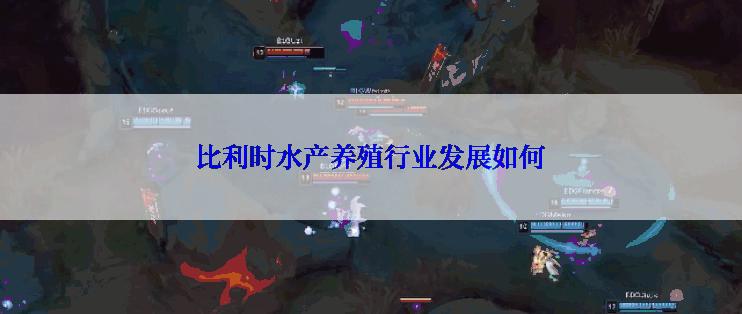 比利时水产养殖行业发展如何