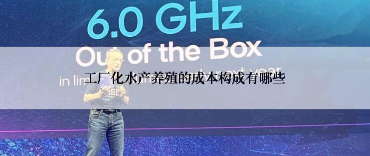 工厂化水产养殖的成本构成有哪些