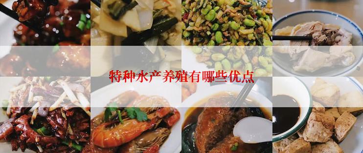 特种水产养殖有哪些优点