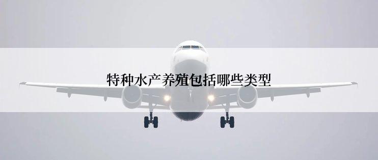 特种水产养殖包括哪些类型