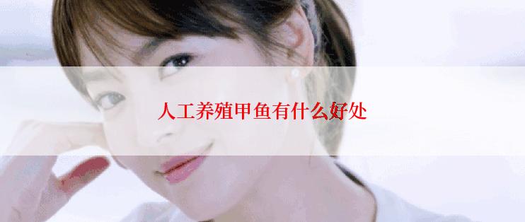 人工养殖甲鱼有什么好处