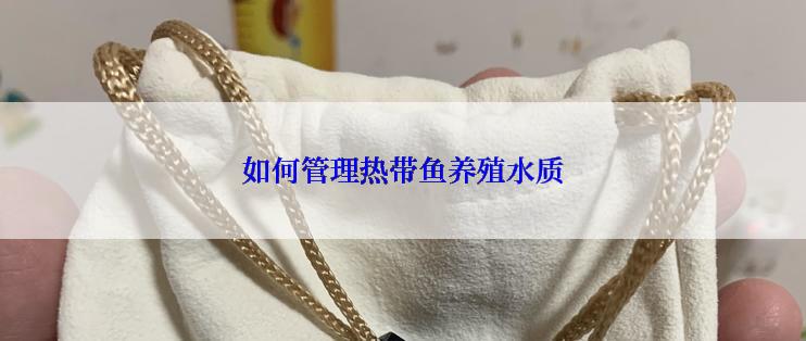 如何管理热带鱼养殖水质