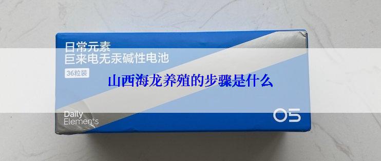 山西海龙养殖的步骤是什么
