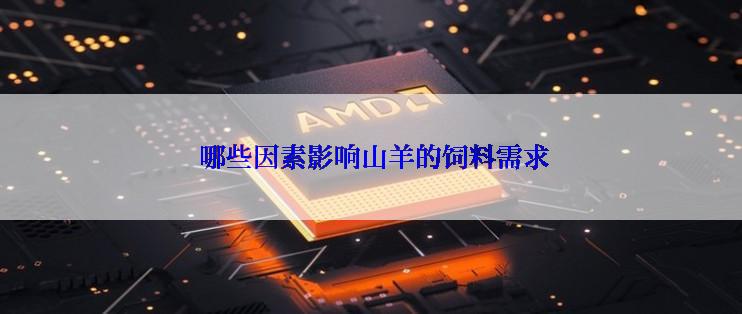  哪些因素影响山羊的饲料需求