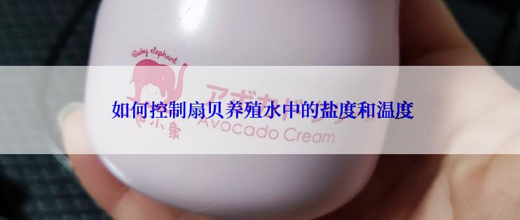  如何控制扇贝养殖水中的盐度和温度