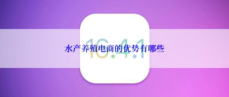 水产养殖电商的优势有哪些