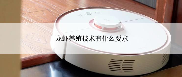  龙虾养殖技术有什么要求