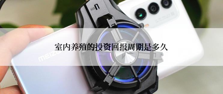 室内养殖的投资回报周期是多久