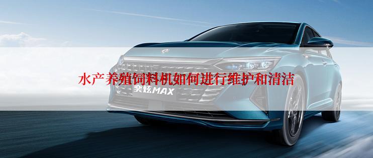 水产养殖饲料机如何进行维护和清洁