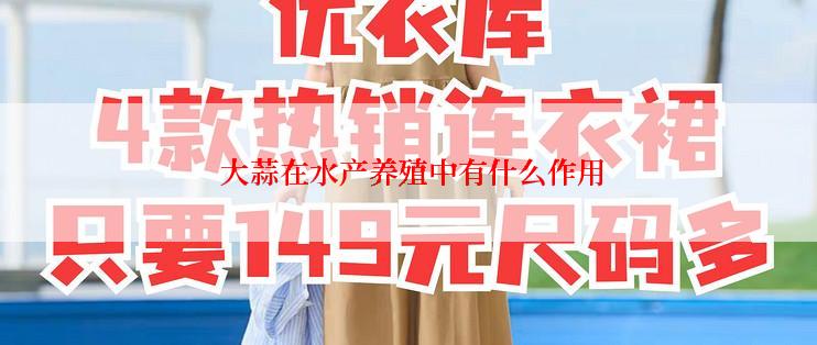 大蒜在水产养殖中有什么作用