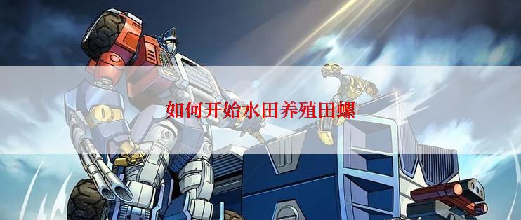 如何开始水田养殖田螺
