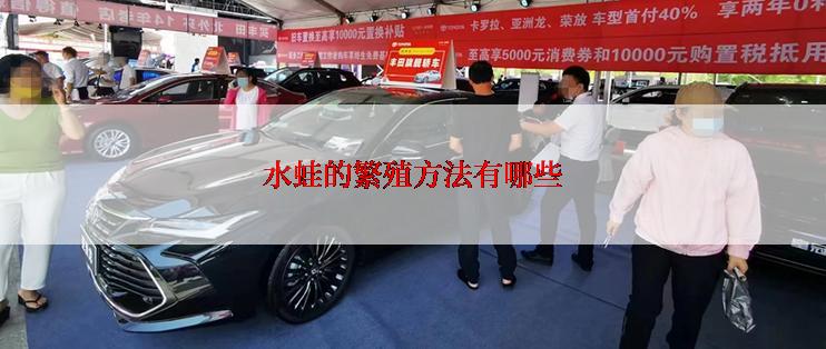 水蛙的繁殖方法有哪些