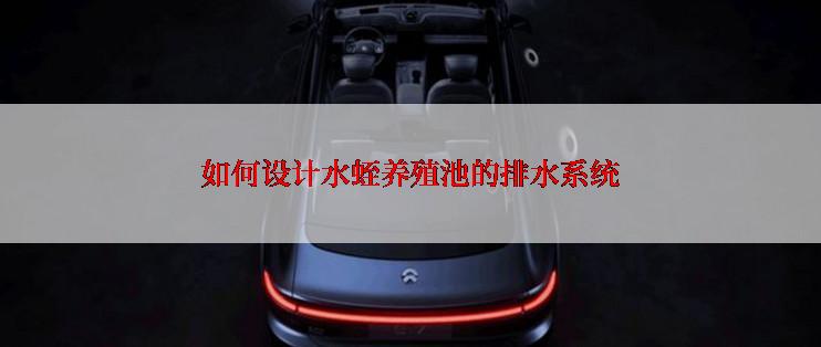 如何设计水蛭养殖池的排水系统