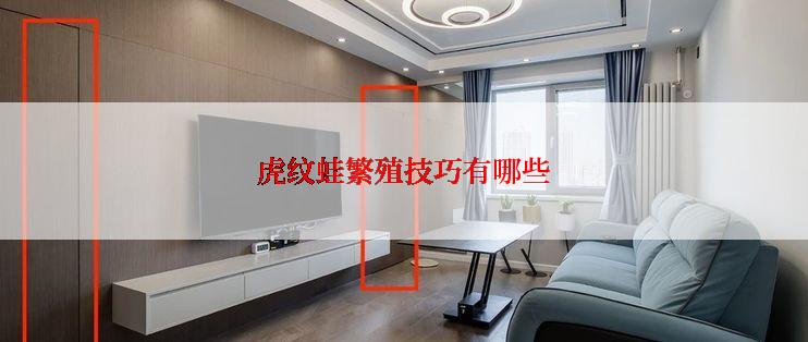 虎纹蛙繁殖技巧有哪些