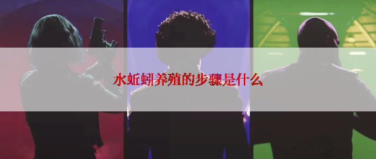 水蚯蚓养殖的步骤是什么