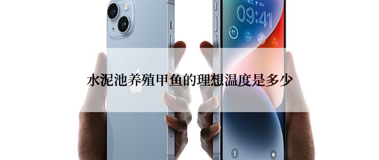 水泥池养殖甲鱼的理想温度是多少