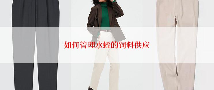 如何管理水蛭的饲料供应