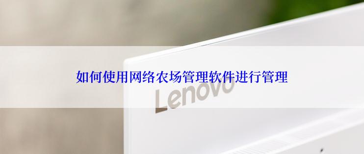 如何使用网络农场管理软件进行管理