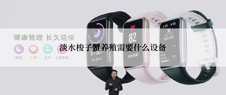淡水梭子蟹养殖需要什么设备