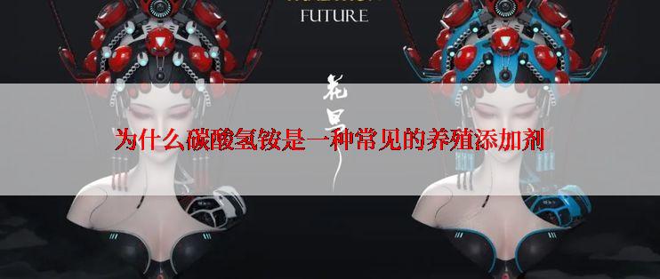 为什么碳酸氢铵是一种常见的养殖添加剂