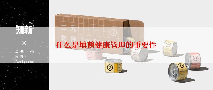 什么是填鹅健康管理的重要性