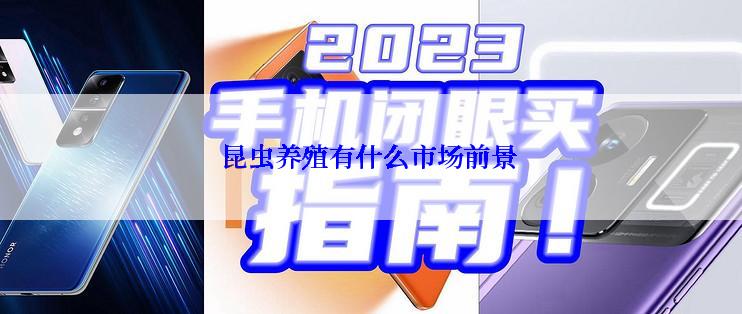昆虫养殖有什么市场前景