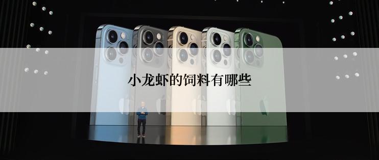 小龙虾的饲料有哪些