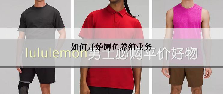 如何开始鳄鱼养殖业务