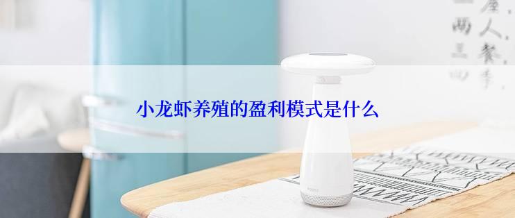 小龙虾养殖的盈利模式是什么