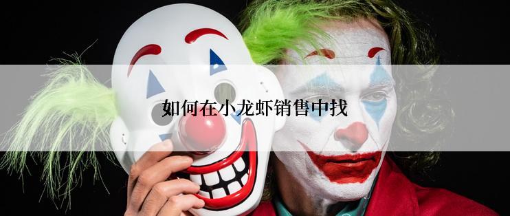 如何在小龙虾销售中找