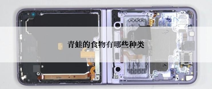 青蛙的食物有哪些种类