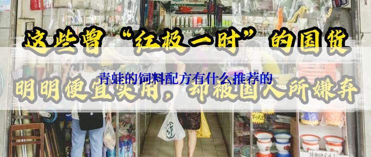 青蛙的饲料配方有什么推荐的