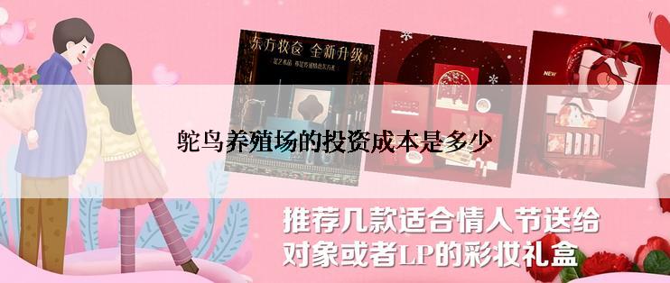 鸵鸟养殖场的投资成本是多少