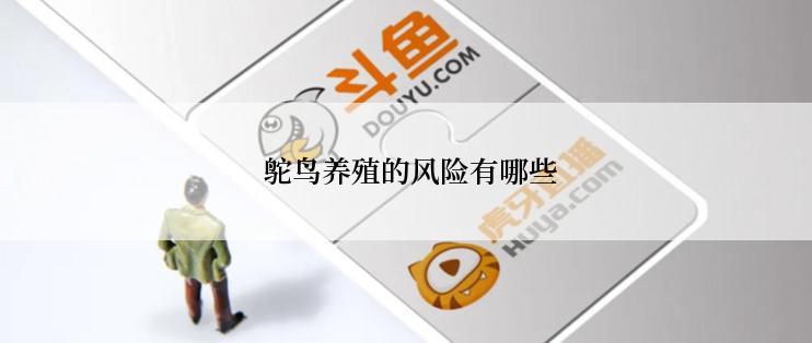  鸵鸟养殖的风险有哪些