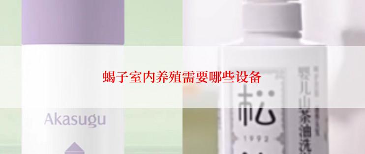 蝎子室内养殖需要哪些设备