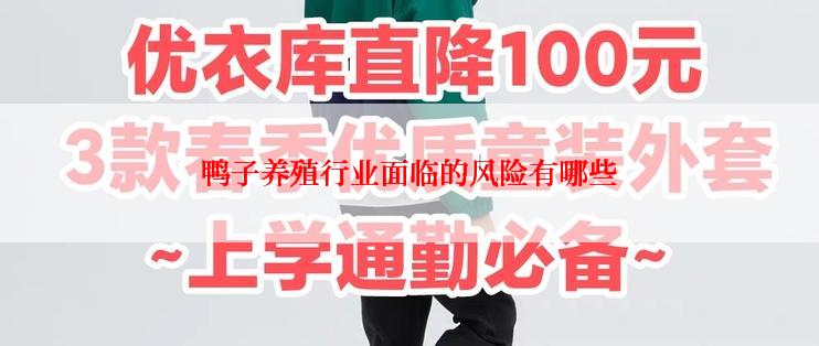 鸭子养殖行业面临的风险有哪些