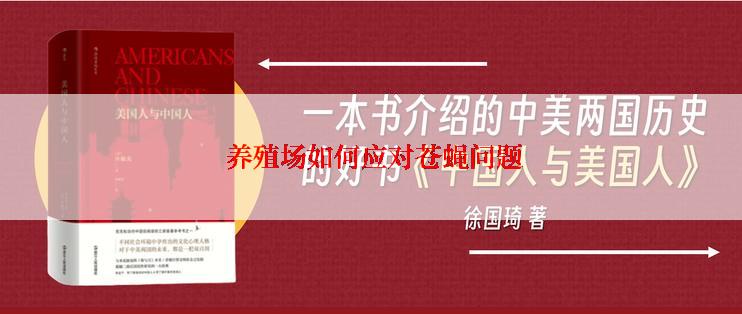  养殖场如何应对苍蝇问题