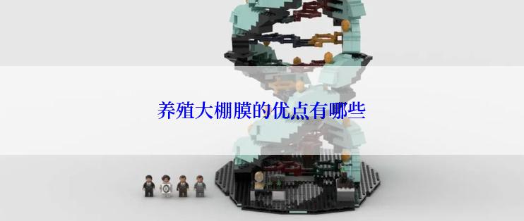 养殖大棚膜的优点有哪些