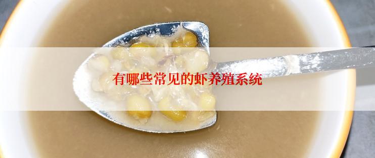 有哪些常见的虾养殖系统