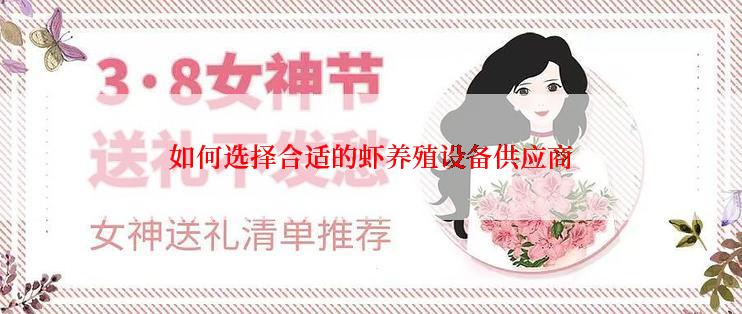 如何选择合适的虾养殖设备供应商