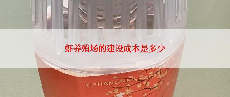 虾养殖场的建设成本是多少