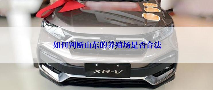  如何判断山东的养殖场是否合法